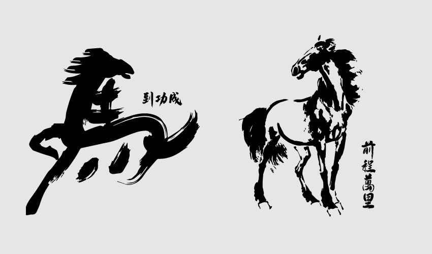状元素材 马到成功 前程万里 马元素 生肖马 矢量图